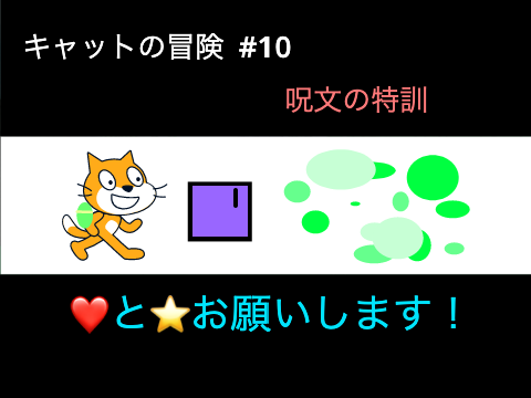キャットの冒険#10      呪文の特訓