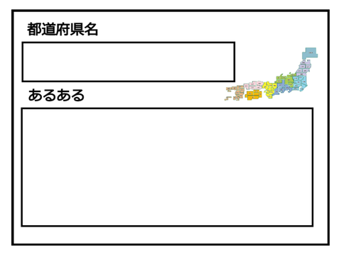 都道府県あるある　応募用紙