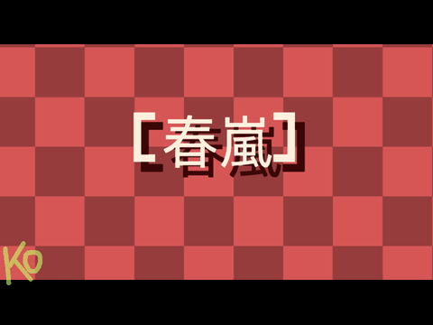 [春の嵐/spring storm] -  meme