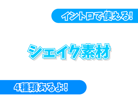 超初心者向け！シェイクの素材