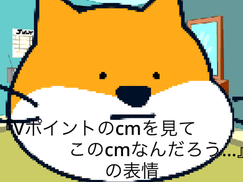 VポイントのCMを見ている表情