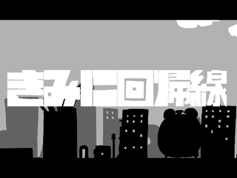『きみに回帰線』 / 稲葉曇 Vo 歌愛ユキ