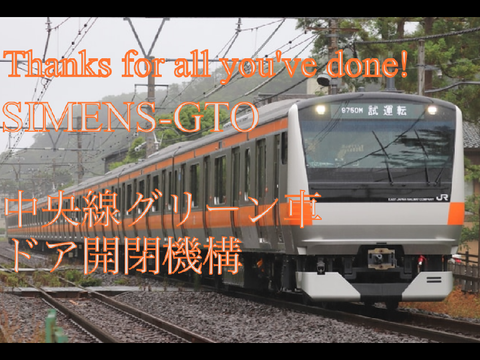 【Thanks for all you've done! SIMENS-GTO】中央線グリーン車ドア開閉機構