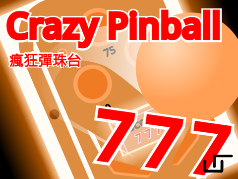 Crazy Pinball  瘋狂彈珠台