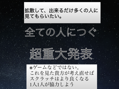 [超拡散希望]本当の争いのない「スクラッチの」為に
