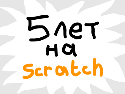 5 ЛЕТ НА SCRATCH