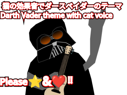 【絶対見たら押せ】Darth Vader theme with cat voice  猫の効果音でダースベイダーのテーマ