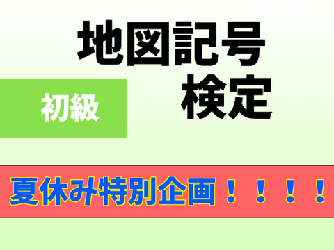 地図記号検定【初級】