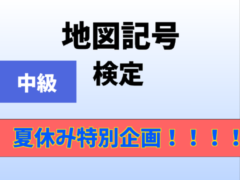 地図記号検定【中級】