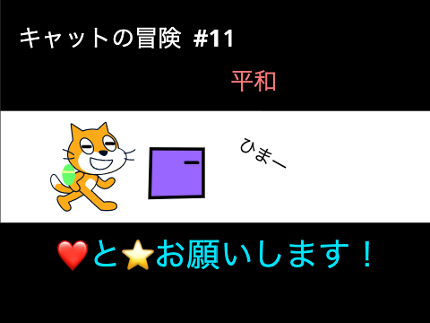 キャットの冒険#11      平和