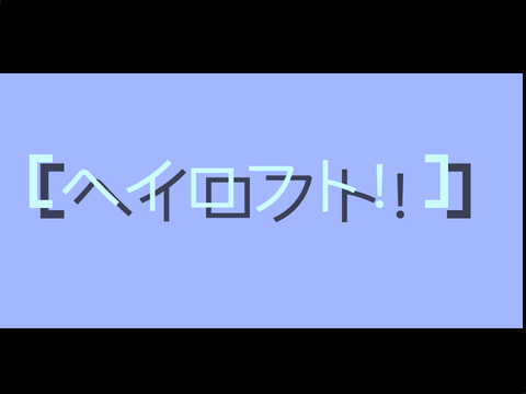 [ヘイロフト！/Hayloft ] - meme