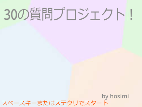 30の質問プロジェクト！ remix