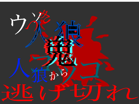 人狼鬼ゴッコ　応募シート remix