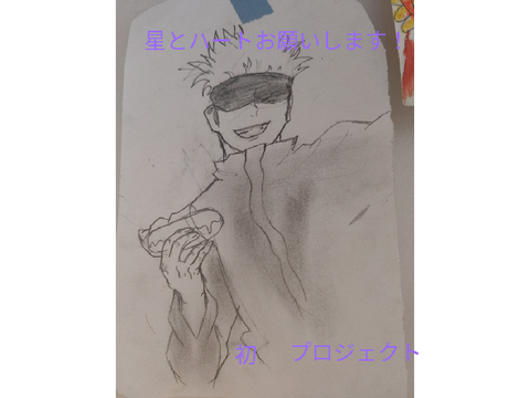 五条悟書いてみた