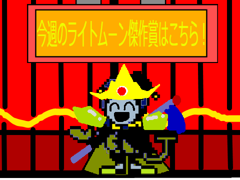 今週のライトムーン傑作賞！