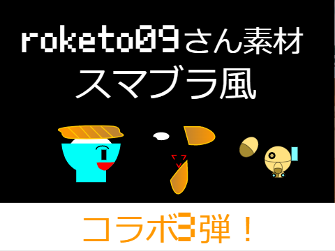 roketo09素材