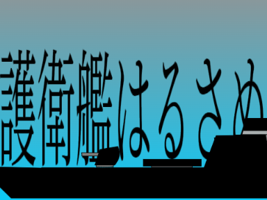護衛艦はるさめ