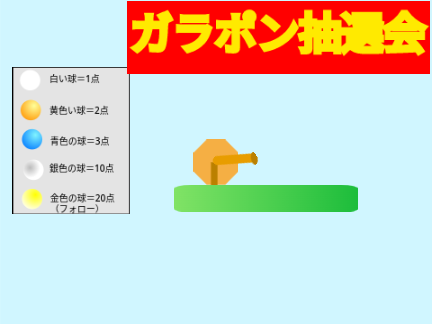 ガシャポン抽選会