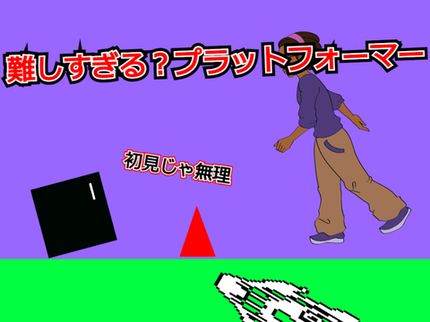 難しすぎる?プラットフォーマー