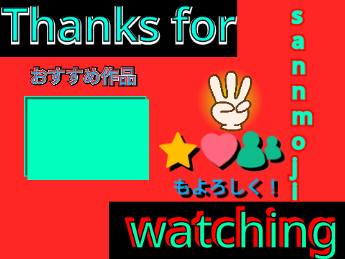 sannmojiさんへのアウトロプレゼント