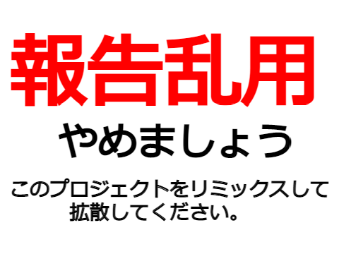 STOP!報告乱用 remix
