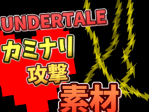 【 アンダーテール 素材 】イナズマ 攻撃　undertale 