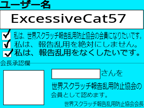 世界スクラッチ報告乱用防止協会　入会申請書 remix