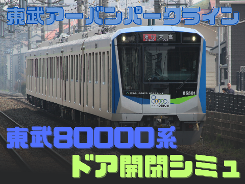 東武80000系 ドア開閉シミュ
