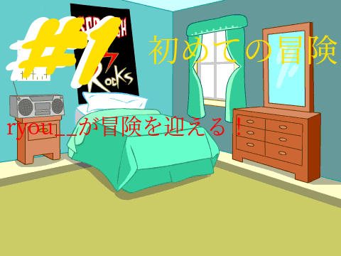 ryou__の戦闘冒険 #1 -初めての冒険-