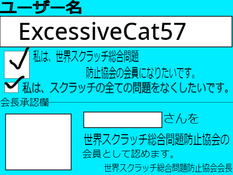 世界スクラッチ総合問題防止協会　入会申請書 remix