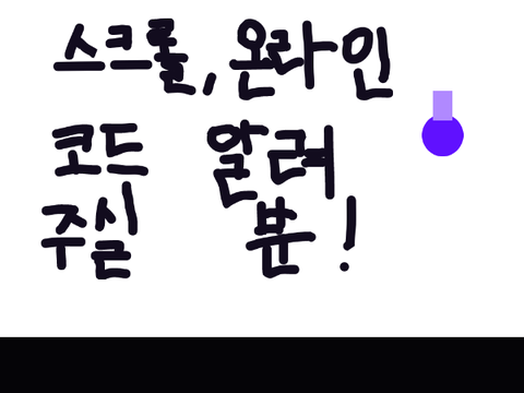 스크롤, 온라인 코드 알려주실 분!