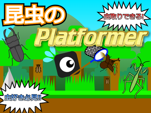 昆虫のプラットフォーマー！！ 【虫好き必見‼】【虫取りできる!】#all #game #games