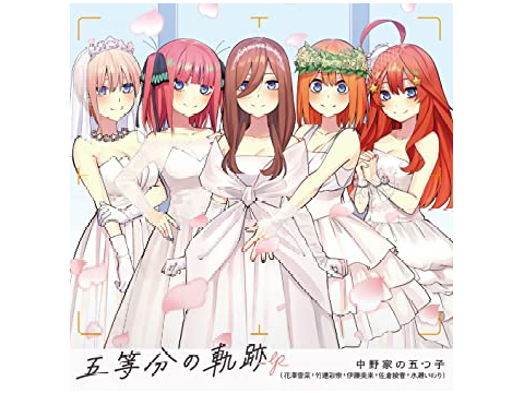 五等分の軌跡