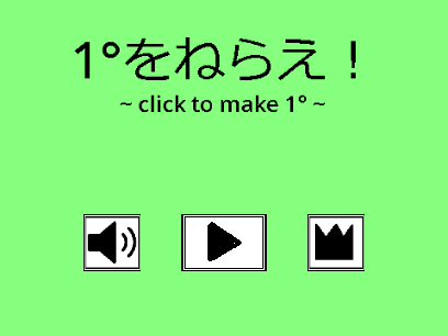 1°をねらえ！