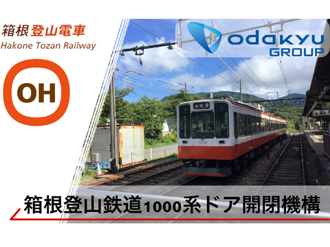 【没】箱根登山鉄道1000形ドア開閉機構
