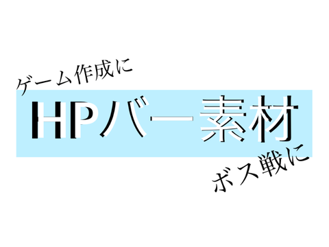 HPバー　素材