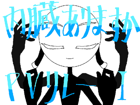 pvリレー　内臓ありますか