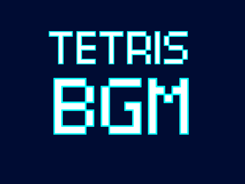 テトリス/TETRIS BGM スクリプト演奏