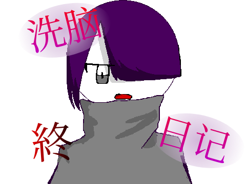 洗脑日记|PVリレー７(終)