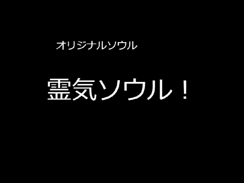 オリジナルソウル　霊気ソウル