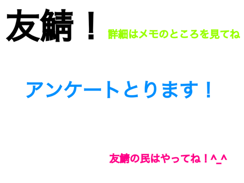 友鯖！〜お知らせボード〜