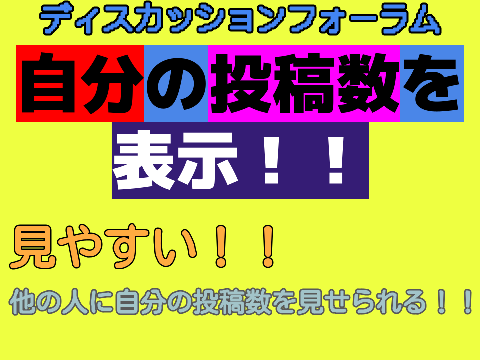 【ディスカッションフォーラム】自分の投稿数を表示！