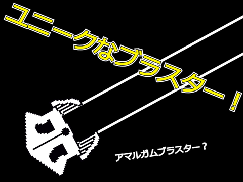 ユニークブラスター