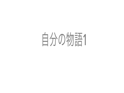 自分の物語1