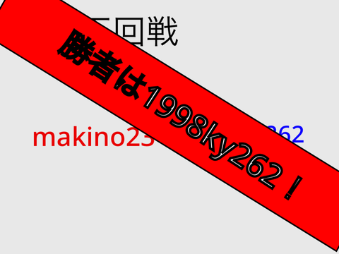 第十五回戦
