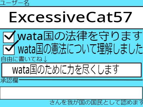 wata国　住人申請 remix