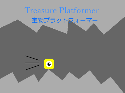 Treasure Platformer　宝物プラットフォーマー