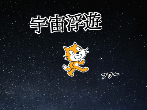 宇宙浮遊【練習】