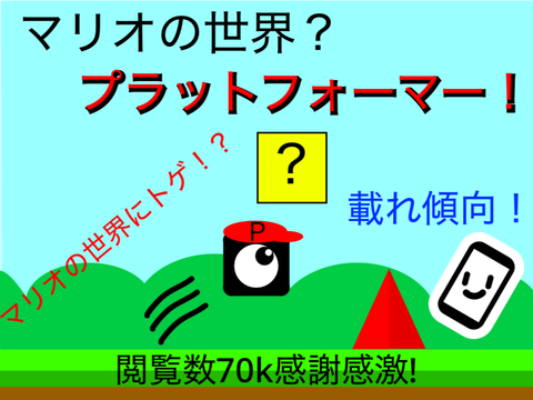 マリオの世界？プラットフォーマー！