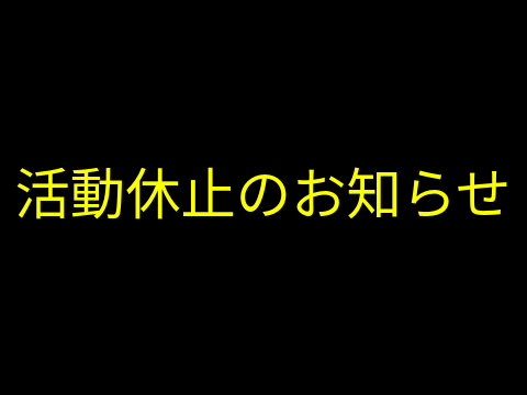 活動休止のお知らせ
